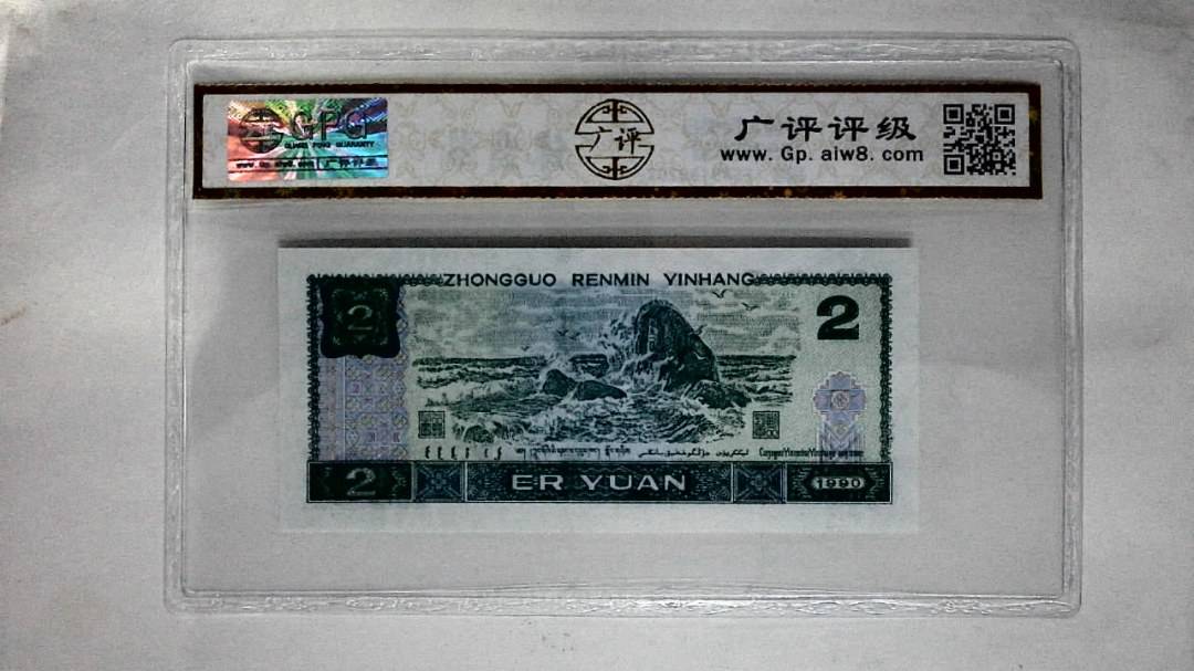 1990年贰圆