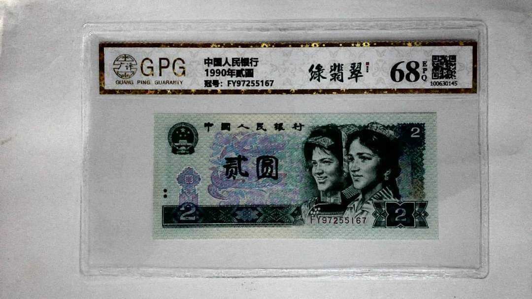 1990年贰圆