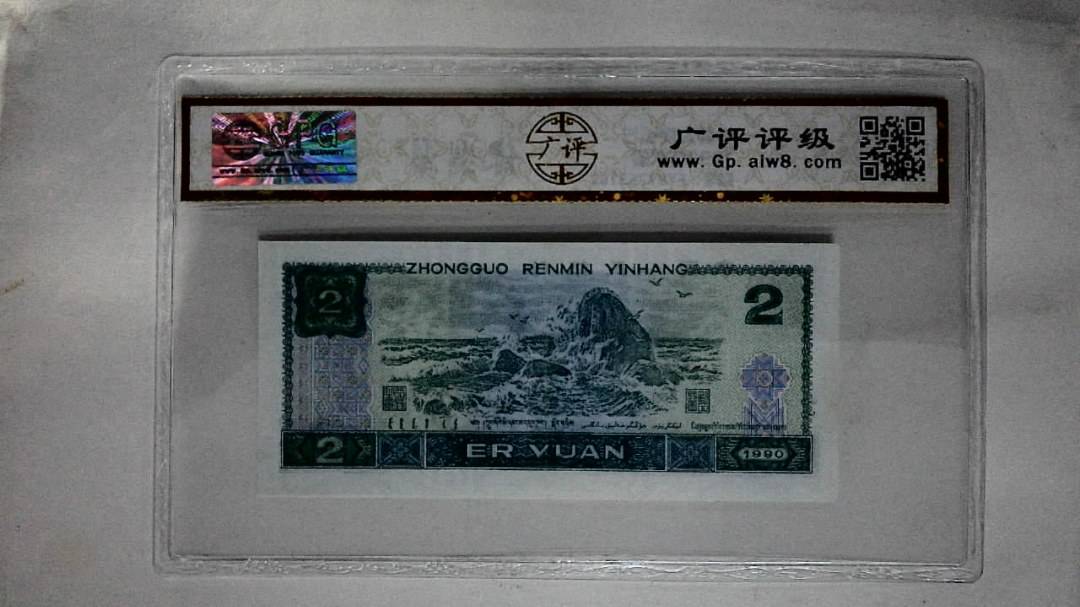 1990年贰圆