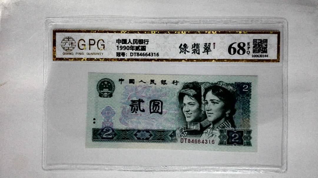 1990年贰圆