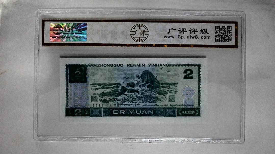 1990年贰圆