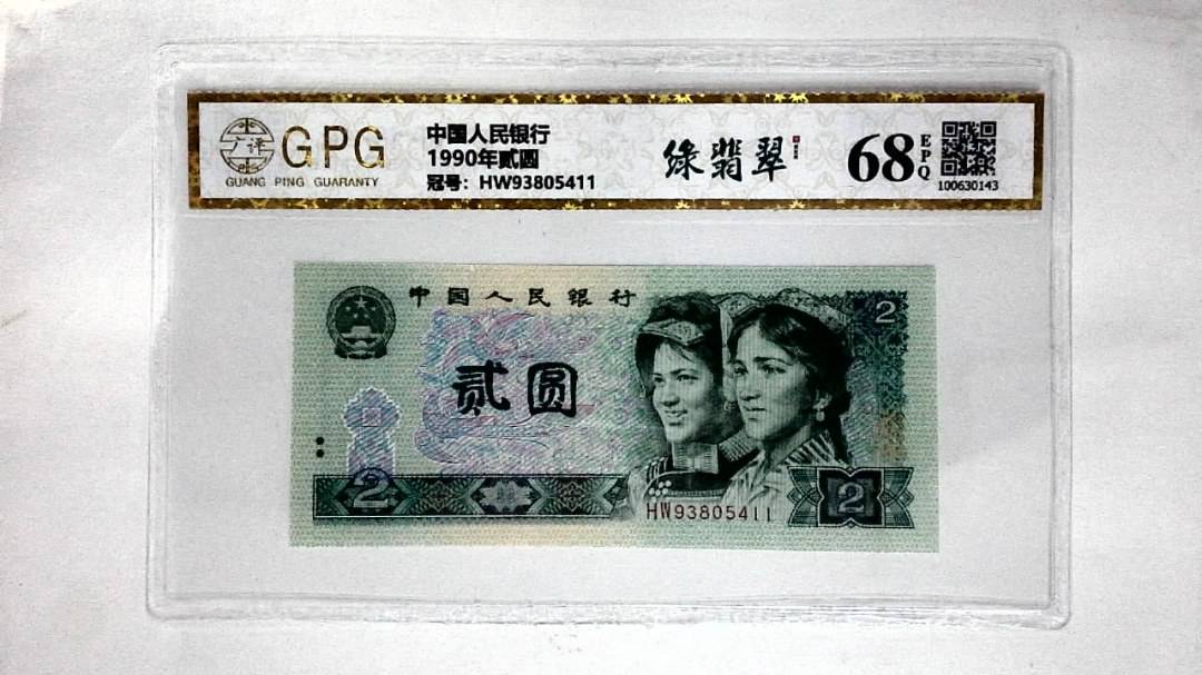 1990年贰圆
