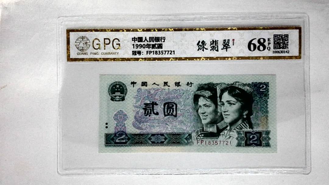 1990年贰圆