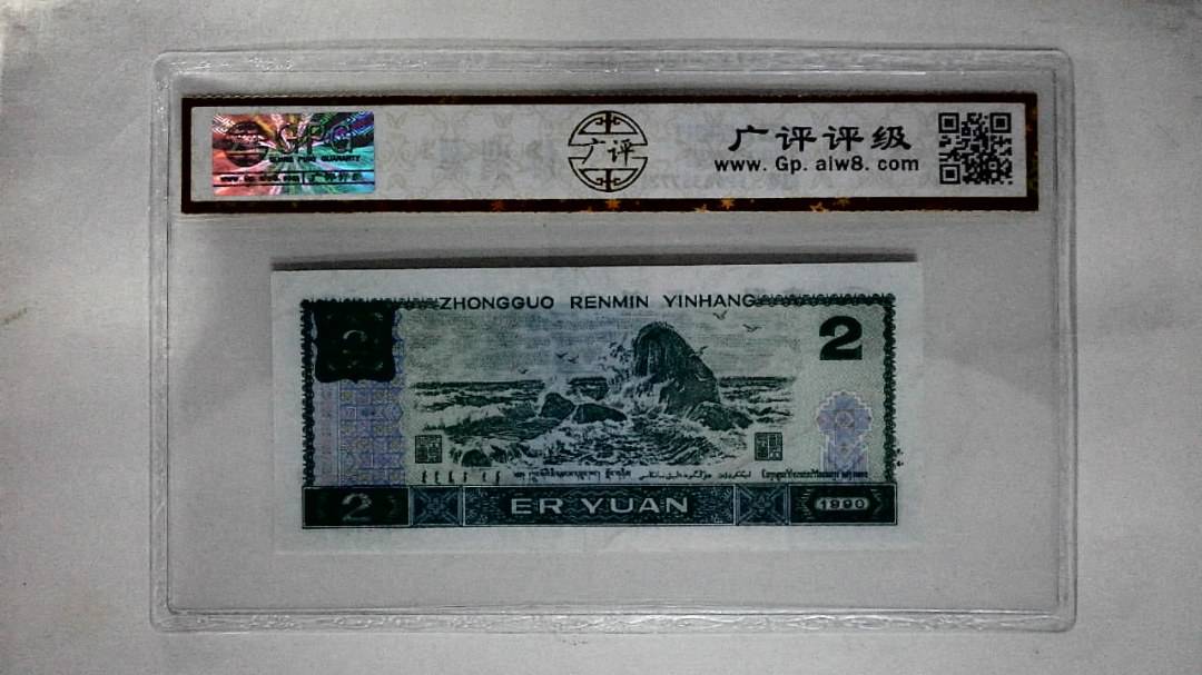 1990年贰圆