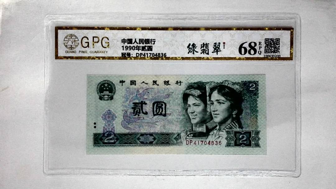 1990年贰圆