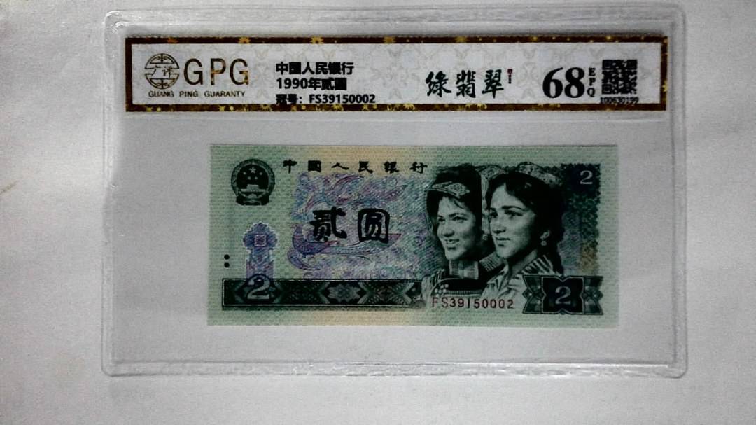 1990年贰圆