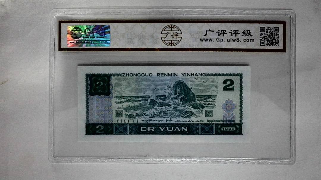 1990年贰圆