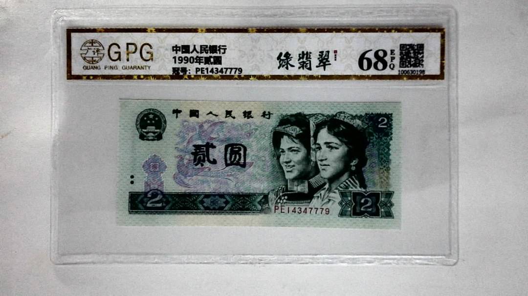 1990年贰圆
