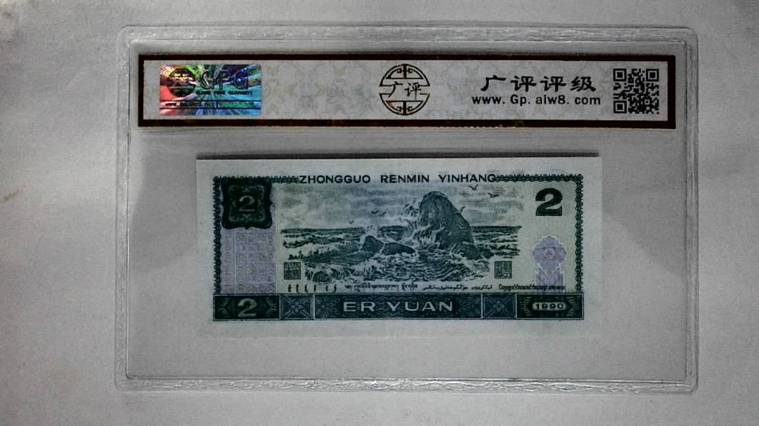 1990年贰圆
