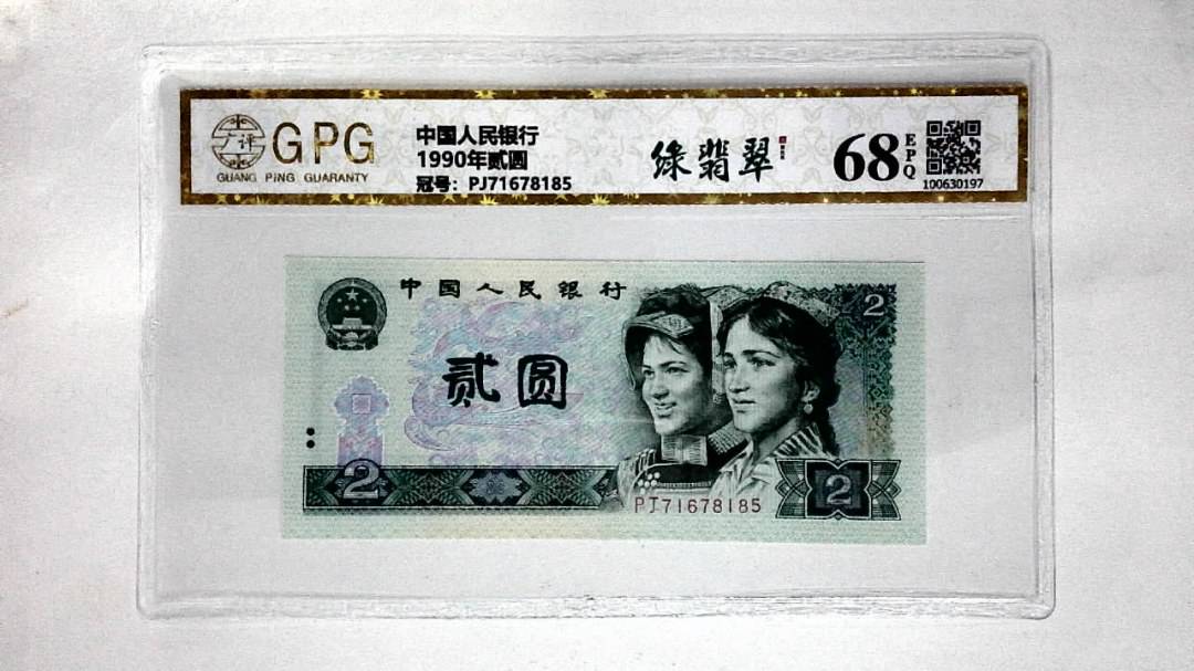 1990年贰圆