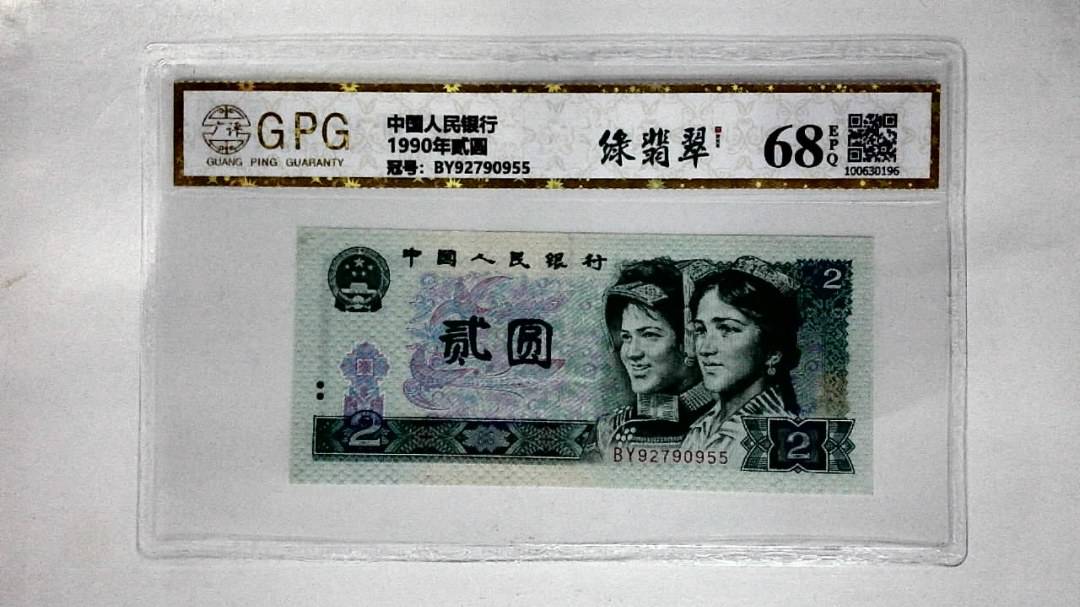 1990年贰圆