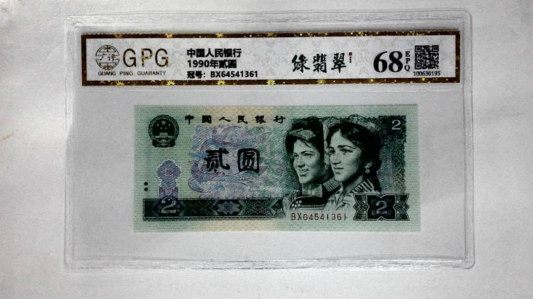 1990年贰圆
