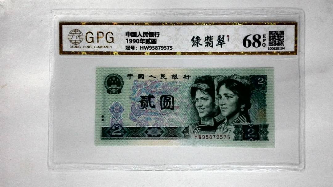 1990年贰圆