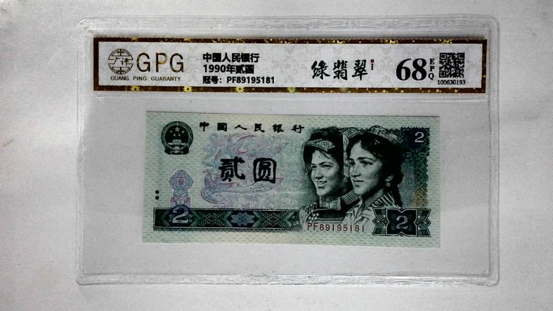 1990年贰圆