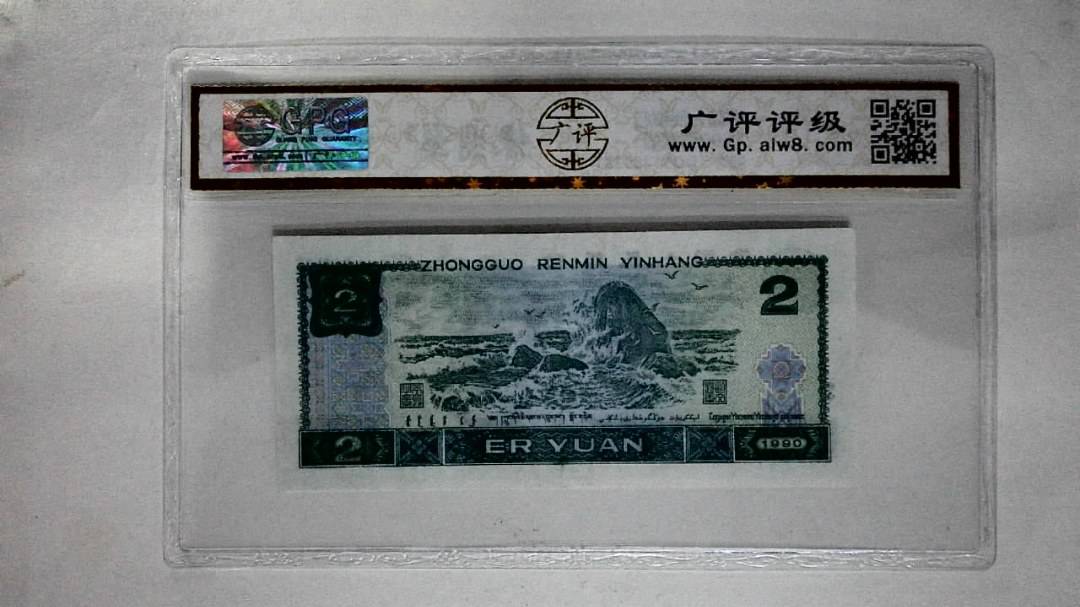 1990年贰圆