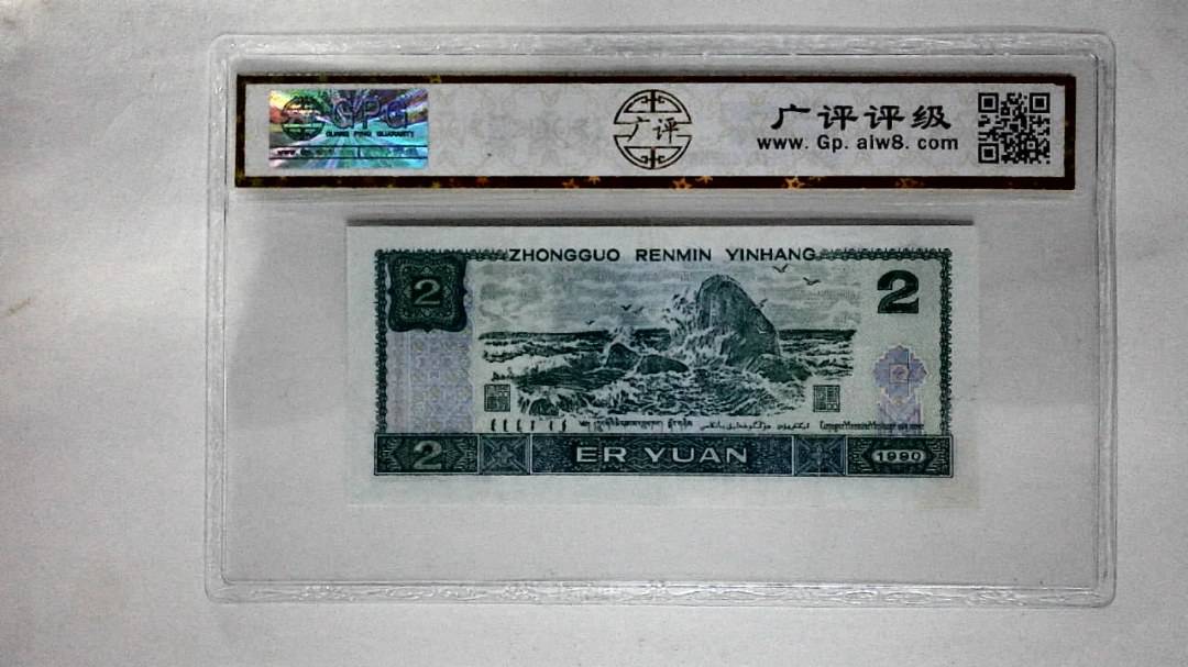 1990年贰圆