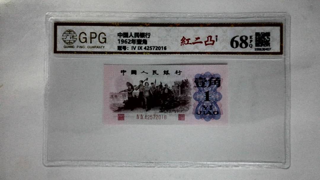 1962年壹角