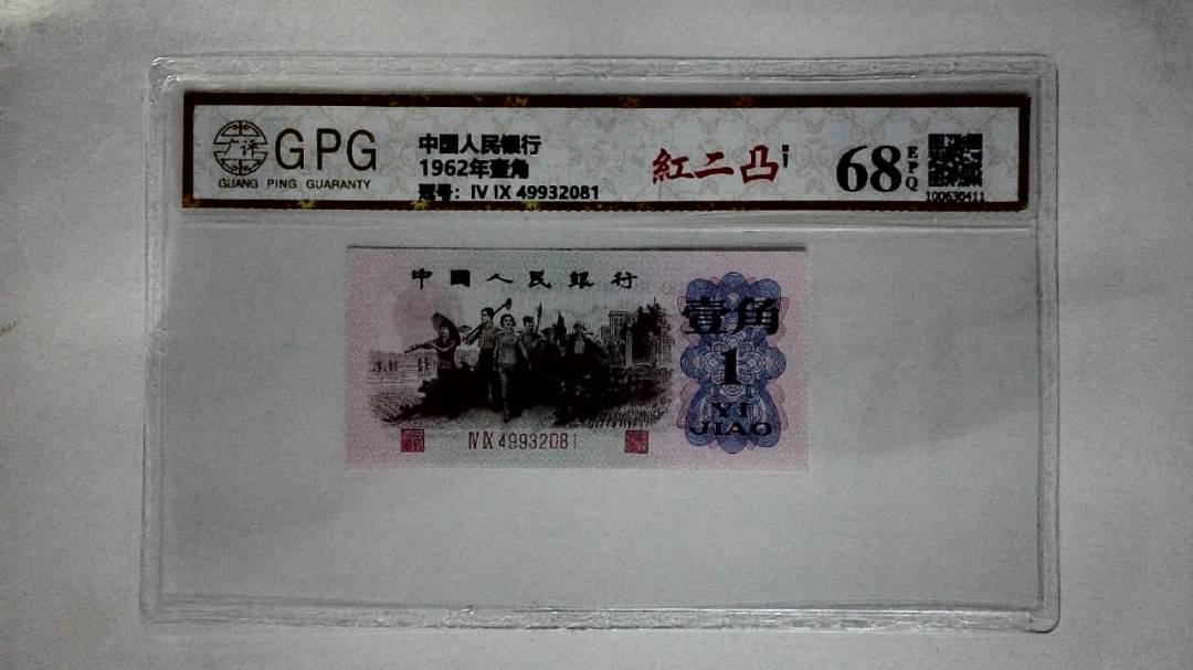 1962年壹角