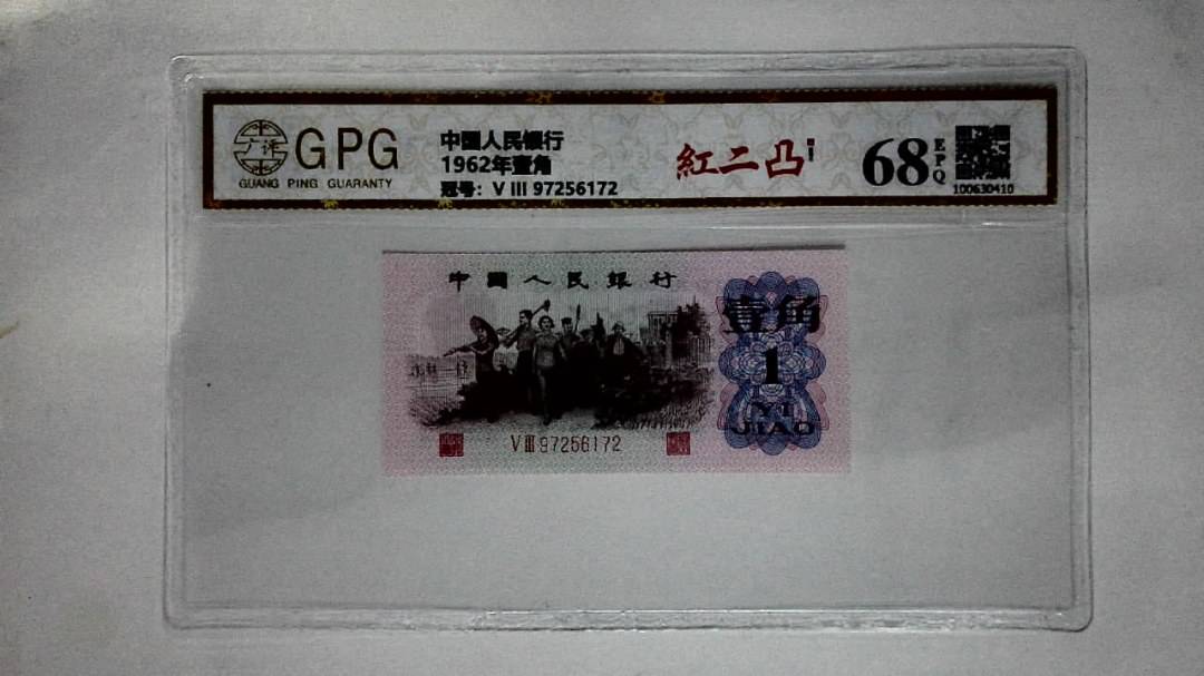 1962年壹角