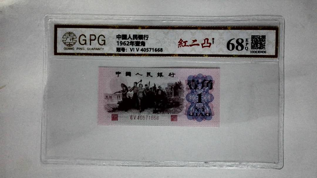 1962年壹角
