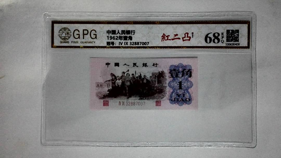 1962年壹角