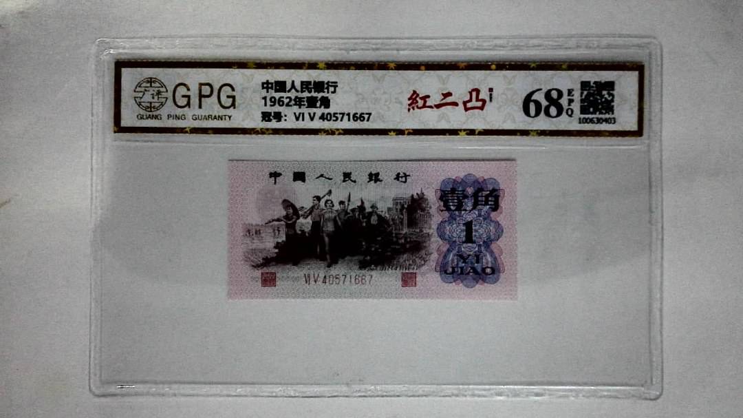 1962年壹角