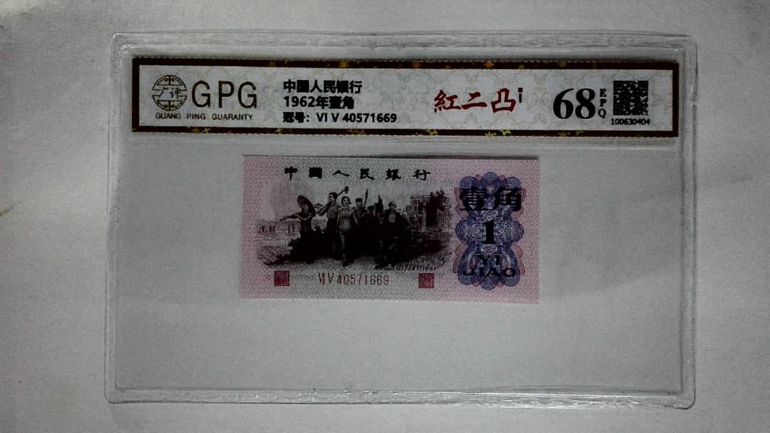 1962年壹角