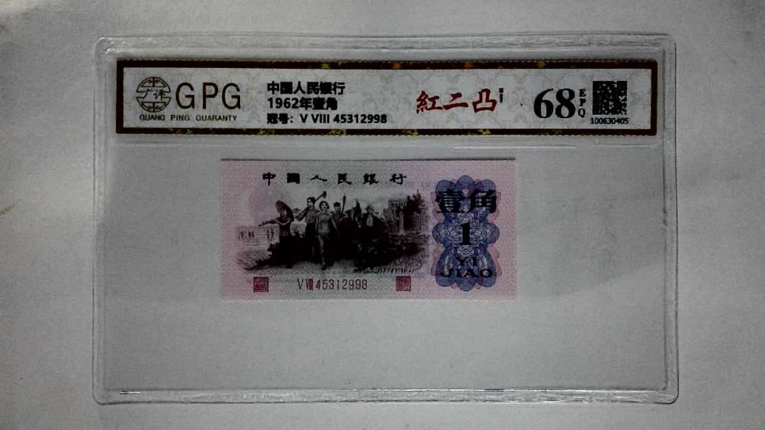 1962年壹角