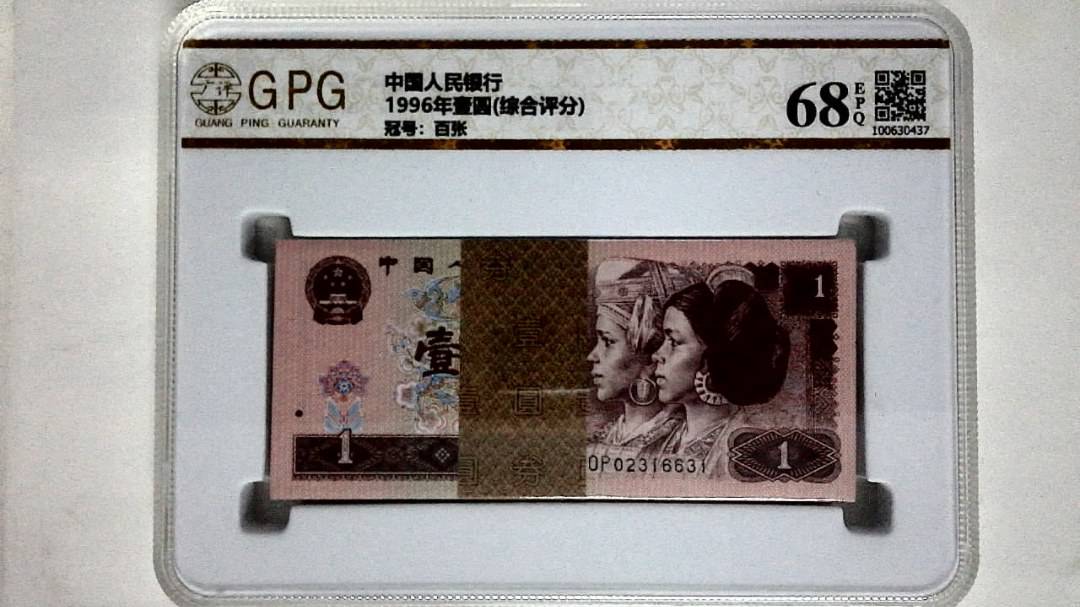 1996年壹圆(综合评分)