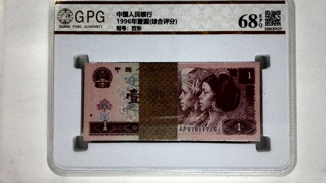 1996年壹圆(综合评分)