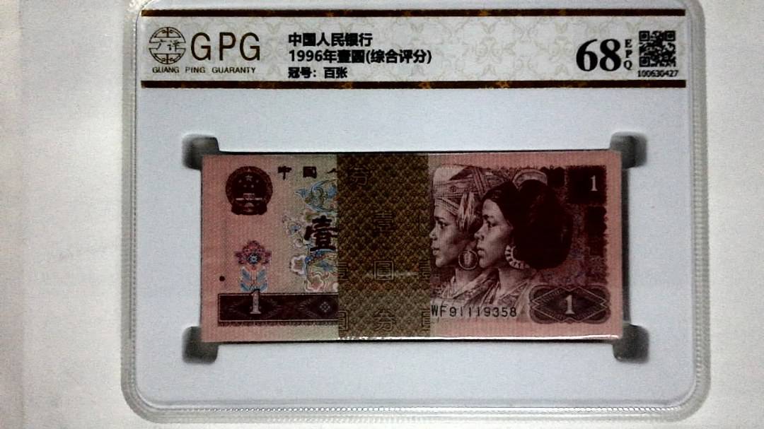 1996年壹圆(综合评分)