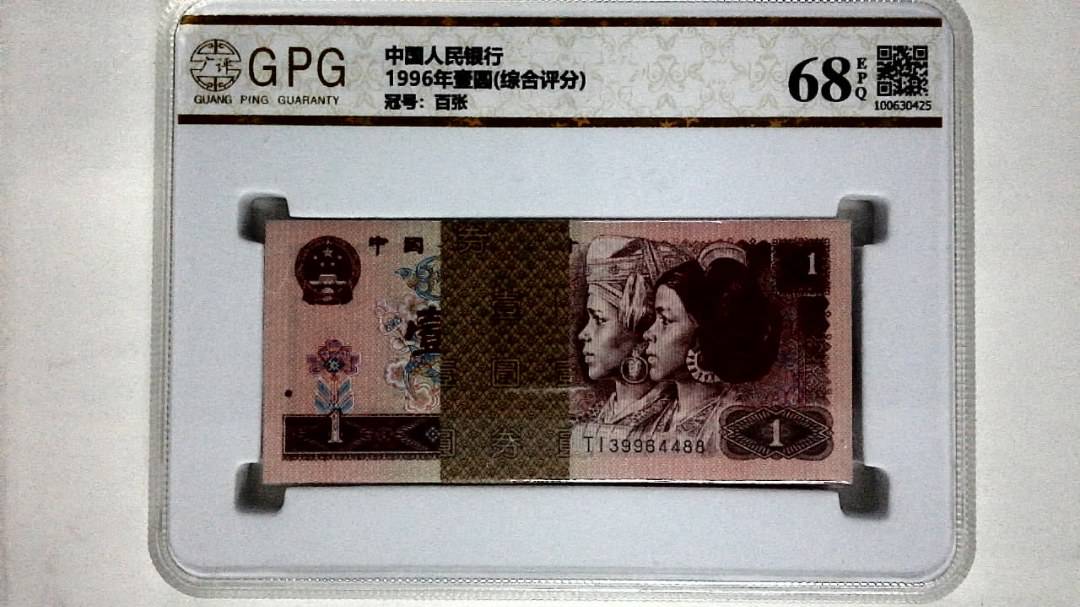 1996年壹圆(综合评分)