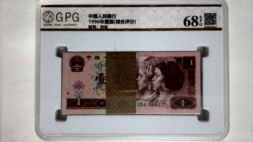 1996年壹圆(综合评分)