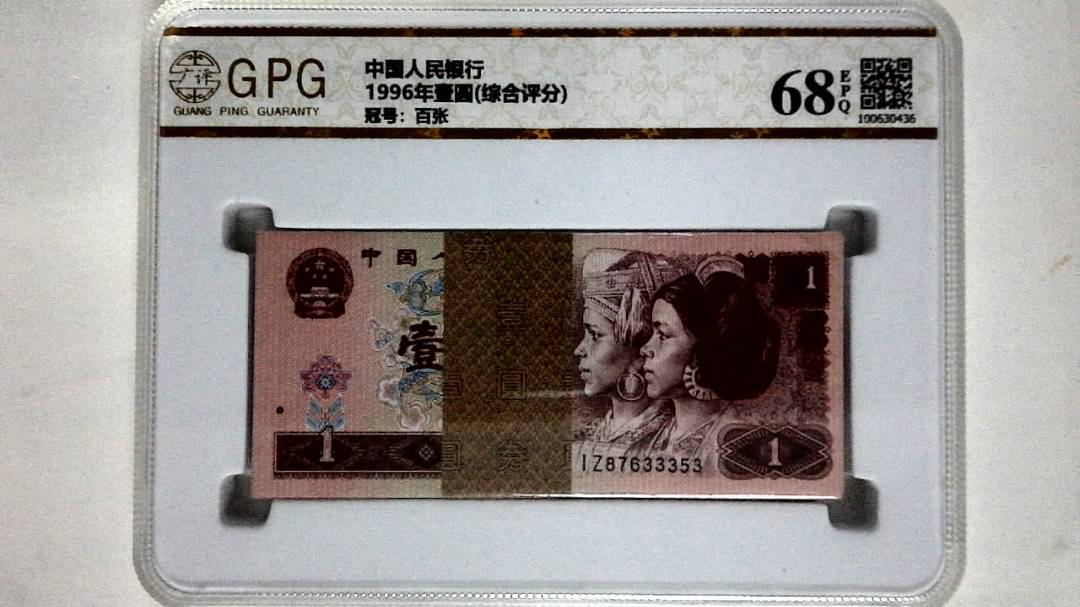 1996年壹圆(综合评分)