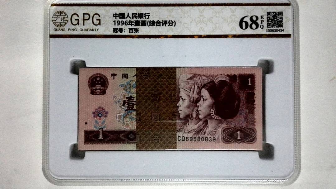 1996年壹圆(综合评分)
