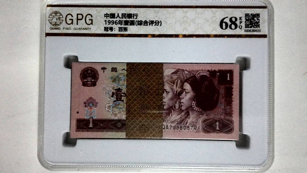 1996年壹圆(综合评分)