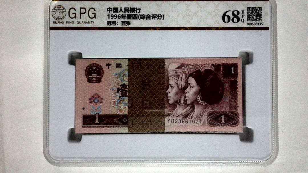 1996年壹圆(综合评分)