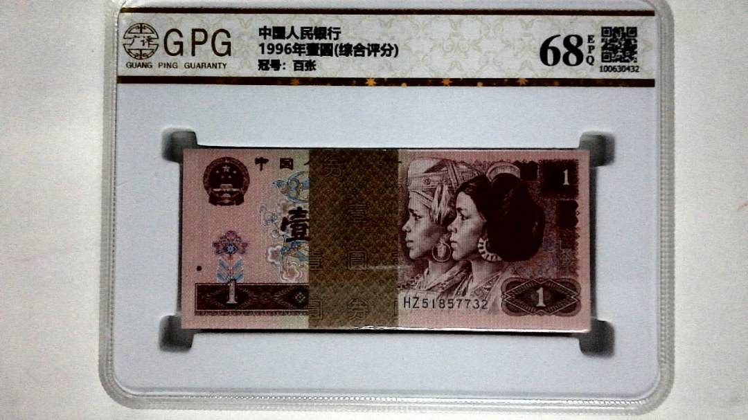 1996年壹圆(综合评分)