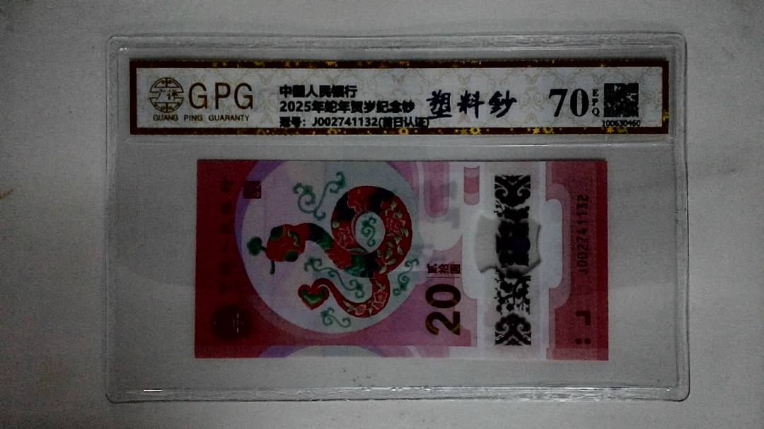 2025年蛇年贺岁纪念钞