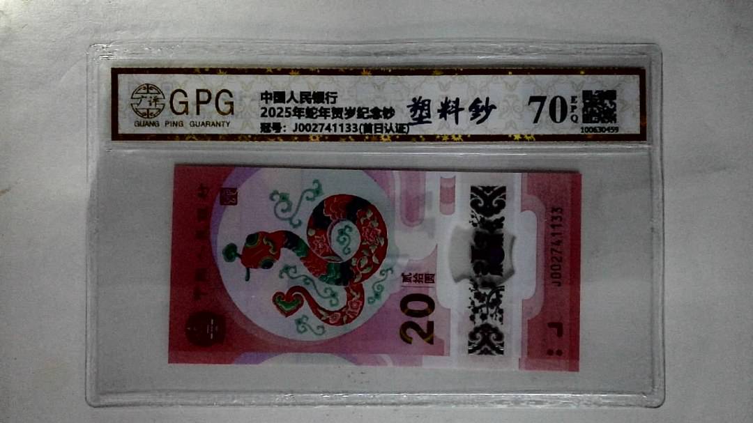 2025年蛇年贺岁纪念钞