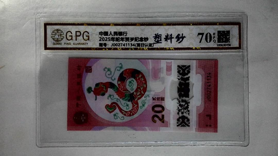 2025年蛇年贺岁纪念钞