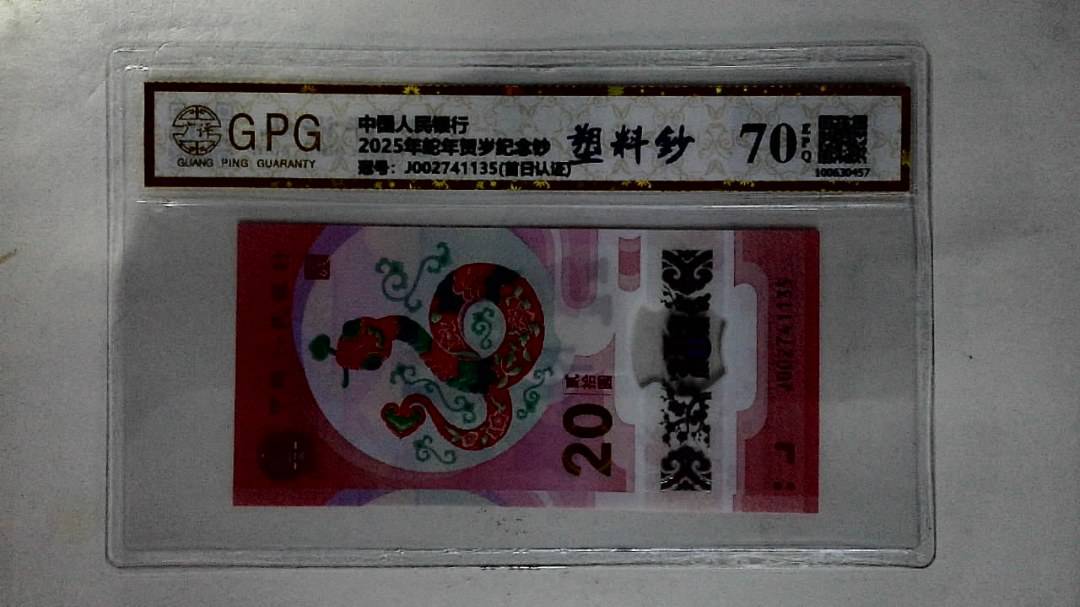 2025年蛇年贺岁纪念钞