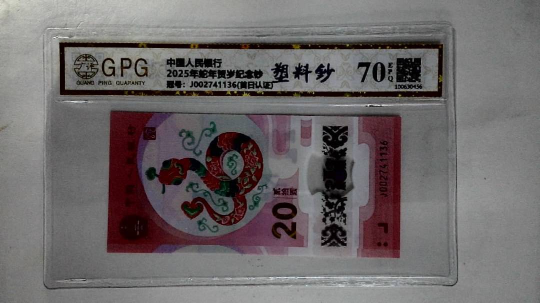 2025年蛇年贺岁纪念钞