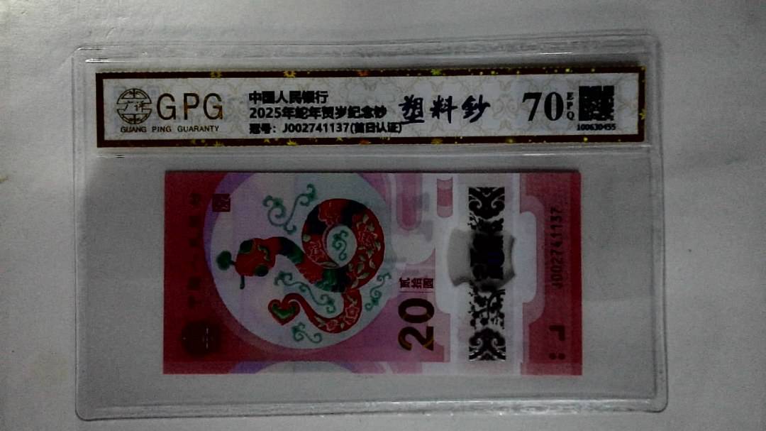 2025年蛇年贺岁纪念钞
