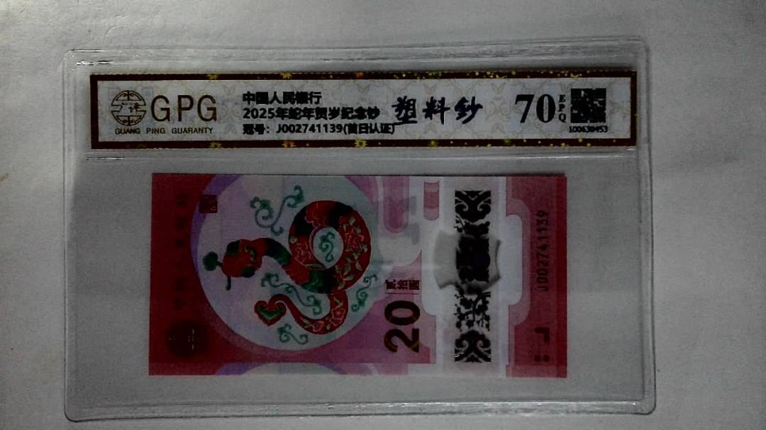 2025年蛇年贺岁纪念钞