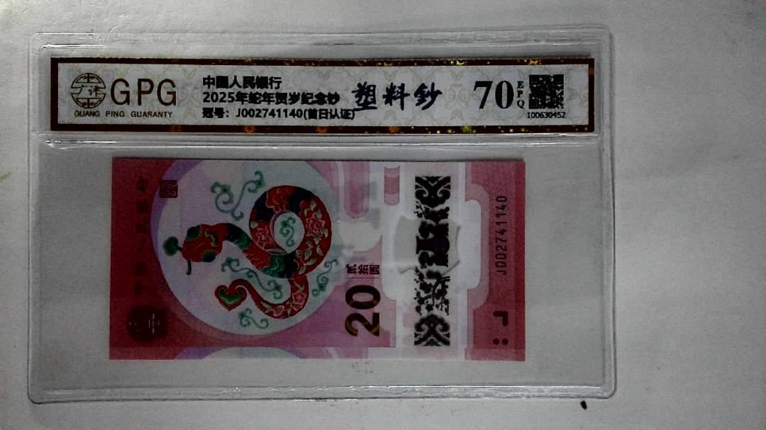 2025年蛇年贺岁纪念钞