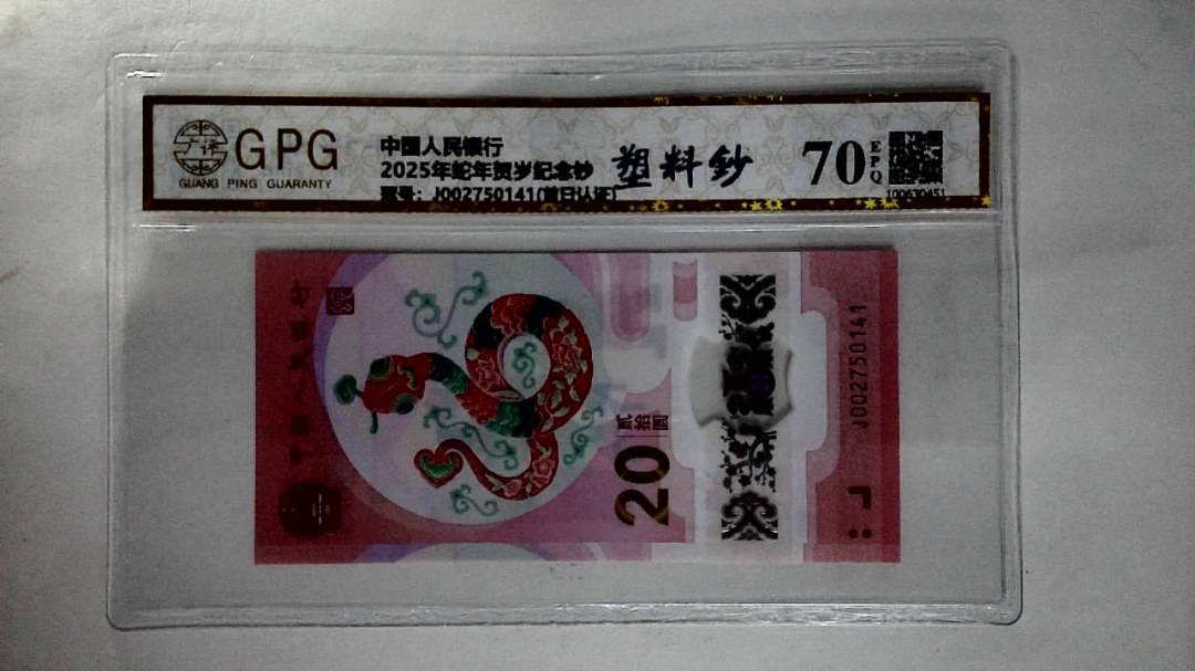 2025年蛇年贺岁纪念钞