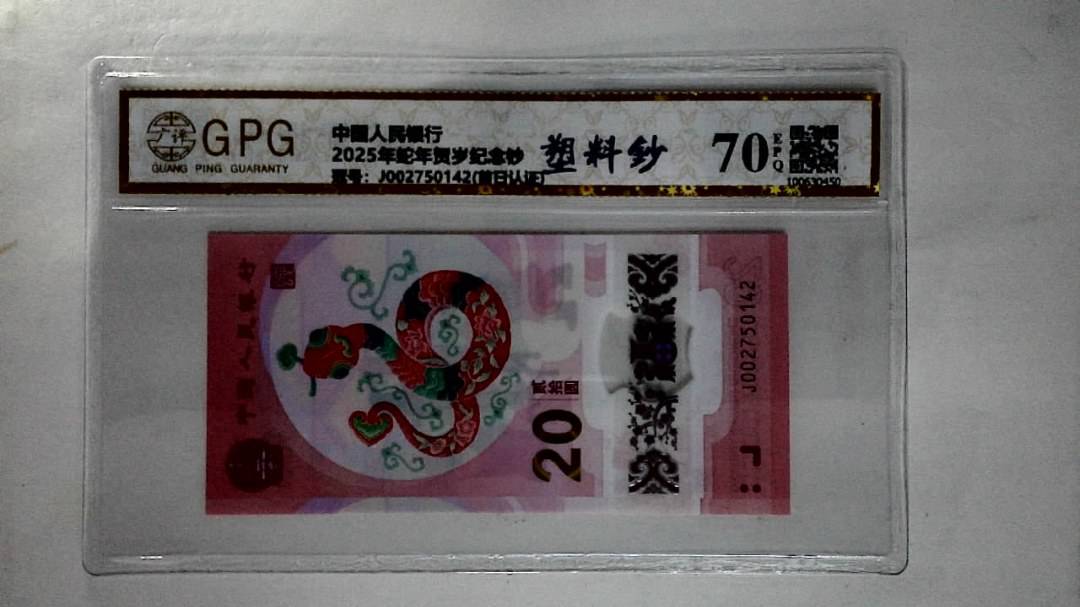 2025年蛇年贺岁纪念钞