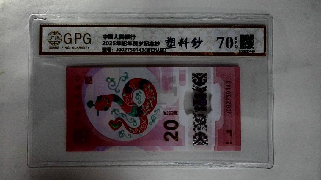 2025年蛇年贺岁纪念钞