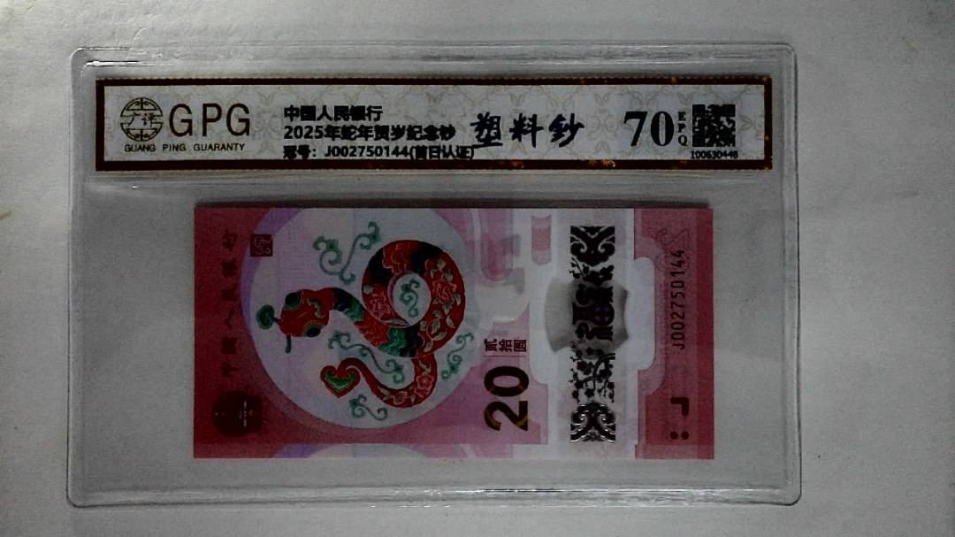 2025年蛇年贺岁纪念钞